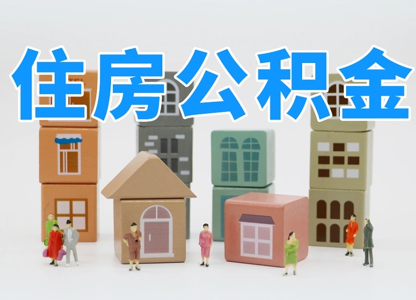 潍坊温州公积金提取代办（温州提取住房公积金需要什么材料）